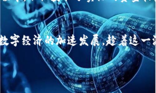  вообще，用于特定语言处理的标签，然而最近一些热词迅速成为了投资者关注的焦点，久久虚拟币便是其中之一。毫无疑问，随着数字经济的不断发展，虚拟货币的影响也日益显著。

久久虚拟币的基本概述
久久虚拟币，作为一种新兴的数字资产，其出现使得许多投资者看到了新的机会。该币种不仅具有交易便捷的特性，同时也能够为持有者带来潜在的收益。随着区块链技术的成熟，虚拟货币市场蓬勃发展，许多人开始关注并学习如何在这片新兴的领域中立足。

为什么选择久久虚拟币?
正如许多人所言，投资总是伴随着风险与机遇并存。久久虚拟币的优势在于其独特的技术背景和市场定位。这种虚拟币采用了先进的区块链技术，不仅确保了交易的安全性，还提高了系统的透明度。此外，这种币种的流通性也相对较强，使得用户可以方便地进行买卖操作。因此，更多的投资者对其产生了浓厚的兴趣。

市场现状及趋势分析
从近年来的市场表现来看，虚拟币的波动性极大。在这一背景下，久久虚拟币作为热点数字货币，逐渐引起了业内专家的关注。分析表明，当前的技术迭代和政策环境为虚拟币的发展提供了良好的基础。例如，各国对虚拟货币的监管政策逐步明确，虽然这可能会给市场带来一定的短期压力，但从长远来看则有助于行业的健康发展。此外，随着全球范围内对区块链技术的接受度逐渐提高，久久虚拟币的市场前景也显得愈发乐观。

如何参与久久虚拟币的投资?
要参与久久虚拟币的投资，首先需要了解相关操作流程。投资者应当选择可靠的交易平台进行注册，并完成身份验证。在面临数字货币投资需求激增的背景下，各类交易所层出不穷，如何选择一个合适的平台显得尤为重要。一些已经获得监管许可证的平台，如Binance、Coinbase等，因其安全性和用户友好性备受推荐。

在注册交易所后，投资者还需将法定货币兑换为虚拟币。需要注意的是，市场上有多种多样的虚拟资产，投资者应根据自身的风险承受能力作出选择。在此过程中，投资者应时刻保持警惕，关注市场变化，合理分配投资组合。

风险与收益并存
尽管久久虚拟币的前景看似光明，但投资者在入市前必须了解到，投资虚拟币存在不可忽视的风险。例如，虚拟货币市场的波动性极大，价格在短时间内可能大幅上涨或下跌。此外，技术问题、黑客攻击等风险亦可能对投资造成直接影响。为了更好地应对这些风险，投资者可以考虑采取以下几种策略分析：
ul
li资产分散：避免将所有资金投入单一币种，合理配置投资组合。/li
li长期观察：不应追逐短期波动，建议有耐心的投资者进行长期持有。/li
li技术分析：关注市场走势与技术指标，提前做好风险预测和收益评估。/li
/ul

社区支持与资源获取
在投资过程中，拥有良好的社群支持至关重要。许多虚拟币都拥有活跃的社区，用户在这里可以得到最新的市场动态和投资建议。此外，一些在线论坛、社交媒体平台也为投资者提供了交流的信息渠道。因此，保持与这些社群的联系，关注行业动态，将为你的投资决策提供帮助。

未来展望与个人体验
尽管投资虚拟币充满挑战，但每一次尝试都可能成为个人成长的重要一步。面对快速发展的数字货币市场，我们不能仅仅停留在信息的表面，而应该积极探索。例如，个人在参与久久虚拟币投资的过程中，不仅获取了实际的资金收益，同时还积累了丰富的市场经验。这些经历可能在未来的投资决策中发挥重要作用。

总结与建议
在考虑投资久久虚拟币时，建议每位投资者都做好充分的准备和研究，同时保持理性的投资心态。无论市场变化如何，教育自己、加强对虚拟货币的理解无疑是最明智的策略。此外，随着2025年全球数字经济的加速发展，趁着这一浪潮，抓住机会、拥抱变化，将能够为未来的财富增长奠定基础。

虚拟货币, 区块链技术, 投资建议, 风险控制/guanjianci