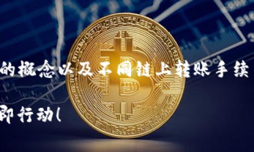 要了解TP钱包转USDT的手续费问题，您需要掌握几个重要的概念以及不同链上转账手续费用的情况。以下是关于TP钱包转USDT手续费的详细信息。

### TP钱包转USDT手续费详解：2025必看，了解费用立即行动！