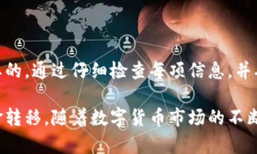 要将数字货币从TP钱包转回火币交易所，可以按照以下步骤进行操作。请注意，操作时一定要小心，因为加密货币交易涉及资金安全，确保输入的信息正确无误，以免造成不必要的损失。

步骤一：准备工作
在开始转账之前，请确保以下几点：
ul
    li确认你在火币交易所的账户已开通并能够正常使用。/li
    li确保你的TP钱包中有足够的币种，且这些币种在火币交易所支持。/li
    li了解当前的网络费用，以便在转账时留出足够的手续费。/li
/ul

步骤二：获取火币交易所的充值地址
登录你的火币账户，按照以下步骤获取充值地址：
ol
    li在火币的主界面上，找到“资产”或“钱包”选项。/li
    li在资产管理界面中，选择你要转入的币种。/li
    li点击“充值”，系统会生成一个用于充值的地址。/li
    li复制该充值地址，确保没有空格或多余的字符。/li
/ol

步骤三：在TP钱包中发起转账
接下来，需要在TP钱包中进行转账操作：
ol
    li打开你的TP钱包，进入你的资产页面。/li
    li选择要转账的币种，点击“转账”或“发送”按钮。/li
    li在接收地址栏中粘贴你之前复制的火币充值地址。/li
    li输入你要转账的数量，确保这些数量在你的余额之内。/li
    li仔细检查所有信息，包括地址和数量。如果有问题，请不要继续。/li
/ol

步骤四：确认转账
在确认所有信息无误后，点击“确认”或者“发送”按钮。此时，TP钱包会提示你支付网络手续费。这笔费用是为了让交易能够在区块链网络上被确认。因此，请确保你有足够的余额来覆盖这笔费用。

步骤五：查看转账状态
完成转账后，你可以在TP钱包中查看交易记录，同时也可以在火币交易所的充值记录中查看到这笔转账的状态。在区块链上，交易可能需要几分钟到几个小时才能完成。因此，请耐心等待。

注意事项
在进行转账时，有几个注意事项需要牢记：
ul
    li确保你使用的是正确的充值地址。任何错误的地址都可能导致资金丢失，无法找回。/li
    li关注网络状况，尤其是在高峰期时，转账可能会延迟。/li
    li定期检查火币账户的安全设置，开启双重认证等安全措施，保护你的资金。/li
/ul

总结
将TP钱包中的数字资产转回火币交易所是一个相对简单的过程，但在每一步骤中保持谨慎是非常重要的。通过仔细检查每项信息，并确保操作的正确性，你可以安全地将资金顺利转移。希望这些步骤能帮助你快速、顺利地完成充值操作。

这个流程不仅适用于TP钱包与火币交易所之间的转账，也可推广至其他数字资产和交易所之间的资金转移。随着数字货币市场的不断发展，更多的人开始了解和使用这些工具。因此，熟悉这一过程也是非常必要的。