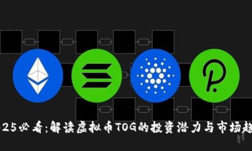 2025必看：解读虚拟币TOG的投资潜力与市场趋势