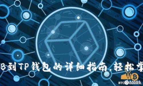 2025必看：抹茶提BNB到TP钱包的详细指南，轻松掌握数字资产转移技巧