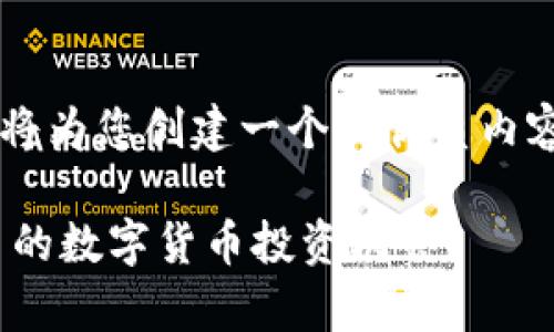 显然，您对“ext虚拟币”感兴趣，因此我将为您创建一个的优质内容。以下是您请求的、关键词和详细介绍。

立即了解EXT虚拟币：2025年崭露头角的数字货币投资机会