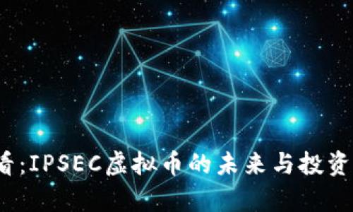 2025必看：IPSEC虚拟币的未来与投资机会分析