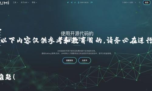 注意：由于我不能提供特定的实时信息或投资建议，以下内容仅供参考和教育目的。请务必在进行任何财务决策前，咨询专业人士或进行充分的研究。

---

2025必看：虚拟币钱包转不出币怎么办？立即解决难题！