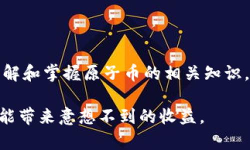 原子币（Atomic Coin）确实属于虚拟币的一种。虚拟币是指那些只以数字形式存在，且不依赖于传统银行体系的货币。原子币作为一种新兴的虚拟货币，其基本特征与其他虚拟币类似，通常基于区块链技术，旨在提供快速、安全且去中心化的交易方式。

### 原子币的基本概念

原子币是一种数字资产，其核心在于利用区块链技术实现透明、安全的交易。这种币种通常表现在几个方面：去中心化、加密安全和全球适用性。由于其依赖于区块链技术，因此原子币可以在没有中介的情况下进行交易，降低了交易成本，并提高了交易的效率。

### 原子币的功能与优势

在当今的数字经济中，原子币的出现为用户带来了诸多便利。首先，原子币交易的速度通常比传统银行转账快得多，因此用户可以更及时地进行资金周转。此外，原子币的交易成本普遍较低，因为不需要支付高额的银行手续费及其他中介费用。

其次，原子币在安全性方面也表现优异。它使用加密技术确保交易的安全性，所有交易记录都被保存在区块链上，无法被更改或删除。这为用户提供了一种信任机制，确保他们的资产不会因黑客攻击或其他因素而受到影响。

而且，原子币的去中心化特性使得其不受到任何国家或银行的监管。这一点吸引了很多希望保护个人财务隐私的用户。同时，原子币的全球适用性也使得它在国际交易中显得尤为重要，用户可以方便地跨国进行交易，而不影响交易的效率。

### 原子币在市场中的表现

近年来，原子币受到了市场的热烈关注。尽管虚拟币市场经历了很多波动，但原子币的潜力和应用价值仍然被广泛认可。许多投资者视其为未来金融的一部分，纷纷将其纳入投资组合。此外，各类商家也开始接受这种新型货币作为支付手段，进一步推动了其在市场中的应用。

### 如何购买和使用原子币

对于意欲购买原子币的用户而言，首先需要在交易所注册一个账户。市场上有众多交易所提供原子币的交易服务，用户可以选择信誉良好的平台进行交易。一旦账户创建完成，用户需进行身份验证，以确保交易的安全性。

完成认证后，用户可以通过法定货币或其他虚拟币购买原子币。购买成功后，建议用户将资产转入个人钱包，以加强安全性。由于虚拟币的价值波动较大，用户在进行投资时应保持谨慎，进行必要的市场分析。

原子币的使用则与其他虚拟币相似。用户可以通过扫描商家的二维码或输入钱包地址完成支付。很多在线商家也开始接受原子币支付，使得用户的使用体验越来越便利。

### 未来的展望

展望未来，原子币将可能在更多的场景中得到应用。随着区块链技术的不断发展，原子币的功能可能会更加完善，从而吸引更多用户进入这一市场。

此外，随着各国开始关注虚拟币的监管政策，原子币的法律地位和市场规则也将逐渐明晰。这对于其未来的发展至关重要。用户需要保持关注，并及时调整自己的投资策略，以应对不断变化的市场环境。

总的来说，原子币作为虚拟币的一种，凭借其去中心化、快速、安全的特性，正在得到越来越多的认可与应用。然而，投资者也需要对市场的风险有所了解，保持谨慎，以实现更好的投资收益。

### 结论

综上所述，原子币确实属于虚拟币的一种，它以其独特的优势正在改变人们的交易方式。随着技术的发展和市场的变化，了解和掌握原子币的相关知识，对于每一个希望参与数字经济的人来说，都是至关重要的。

无论是作为投资工具，还是作为支付手段，原子币都展现出了强大的潜力。未来，如果用户积极参与、理性投资，原子币将可能带来意想不到的收益。