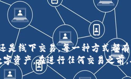 关于TP钱包的U（即Tether，USDT）能否变现的问题，我们需要从多个角度来分析。下面我们将详细探讨TP钱包的功能、USDT的性质以及如何在不同的交易平台上进行变现。

TP钱包简介
TP钱包是一款流行的数字货币钱包，支持多种主流加密货币的存储、交易和管理。它以其用户友好的界面和强大的安全性受到广泛欢迎。TP钱包不仅不收取交易手续费，还提供了丰富的功能，包括去中心化交易所的集成、NFT管理、以及各种DeFi应用的接入。尽管其功能多样，但对用户来说，最重要的无疑是如何将钱包中的资产变现。

USDT的定义与性质
USDT（Tether）是一种以美元为基础的稳定币，旨在将加密货币的波动性与法币的稳定性结合起来。USDT的总量与存放在银行的美元数量挂钩，因此其价值理论上应该始终接近于一美元。这使得USDT成为交易者避险的首选资产。因此，了解USDT的性质对于我们后续讨论变现问题至关重要。

TP钱包中USDT的变现方式
要将TP钱包中的USDT变现，有几种不同的方法。以下是一些主要的变现方式：

1. 通过中心化交易所
在中心化交易所（例如币安、火币等）进行交易是最常见的变现方式。用户只需将TP钱包中的USDT转入这些交易所，然后选择相应的交易对进行兑换。在进行变现前，用户需要注册并完成KYC（身份认证），以便满足交易所的监管要求。
转账过程通常比较简单，用户只需要复制交易所提供的USDT充值地址，并在TP钱包进行转账即可。一旦资金到账，用户可以选择将USDT兑换为法定货币（如人民币、美元等），或者其他数字货币。完成交易后，用户可以选择将提取的法定货币直接提现至银行账户。

2. 通过去中心化交易所（DEX）
对于偏好去中心化平台的用户，可以考虑使用去中心化交易所（例如Uniswap、SushiSwap等）进行变现。在这些平台上，用户无需注册账号，只需连接自己的TP钱包即可进行交易。通过去中心化交易所，用户可以直接将USDT兑换为其他加密货币，然后通过其他渠道将其变现。
然而，使用去中心化交易所的成本可能相对较高，因为这些平台通常会收取一定的流动性池费用。同时，由于网络拥堵等问题，交易确认时间可能会延长。因此，用户需要在选择使用DEX之前综合考虑费用和时间成本。

3. 对接P2P交易平台
P2P交易平台（如LocalBitcoins、币乎等）为用户提供了一个直接与其他用户交易的机会。在这些平台上，用户可以寻找购买USDT的个人买家，协商交易细节，包括价格、支付方式等。用户可以选择通过支付宝、微信、银行转账等多种方式进行支付。
P2P交易的优势在于用户可以直接与买家沟通，灵活选择支付方式，通常也能获得比中心化交易所更好的汇率。然而，用户在进行P2P交易时需要谨慎选择买家，以避免潜在的诈骗风险。因此，建议用户在平台上选择信誉良好的交易对手，并在交易前进行必要的沟通与确认。

4. 线下交易
最后，用户还可以选择线下交易的方式进行变现。这通常适用于一些持有大量USDT的用户，他们可以通过社交媒体、论坛等渠道寻找潜在买家，并进行面对面的交易。在这种情况下，用户需确保交易的安全性，避免交易过程中的任何欺诈行为。
线下交易的灵活性通常很高，用户可以直接收到现金，避免了中间环节的手续费问题。然而，这种方式对交易者的信誉和市场了解能力要求较高，建议不具备相关经验的用户谨慎选择。

变现的注意事项
无论选择何种方式变现USDT，用户都需牢记以下几点：
ul
listrong市场条件：/strong市场价格波动会影响交易的最终结果，了解行情是做出明智决策的关键。/li
listrong手续费：/strong不同平台和交易方式对应的手续费差异较大，用户需提前做好费用预算。/li
listrong安全性：/strong在进行交易时，保护个人信息和资金安全至关重要，尽量选择信誉良好的平台和交易对手。/li
listrong合规性：/strong根据当地法律法规，确保在合法框架内进行交易，避免潜在的法律风险。/li
/ul

总结
总的来说，TP钱包中的USDT是可以变现的，用户可以根据自己的需求选择合适的方式进行交易。无论是通过中心化交易所、去中心化交易所、P2P平台，还是线下交易，每一种方式都有其优势与劣势。因此，用户在决策时应综合考虑交易成本、安全性及个人交易习惯，从而选择最适合自己的变现方式。
随着数字货币市场的不断发展，USDT作为一种主流的稳定币，其变现的途径也愈加多样化。了解并掌握这些变现方式，能够使用户更好地管理自己的数字资产。在进行任何交易之前，确保做好充分的准备和研究，这样才能在复杂多变的市场中立于不败之地。