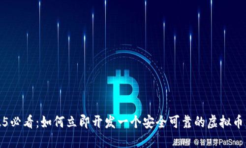 2025必看：如何立即开发一个安全可靠的虚拟币钱包