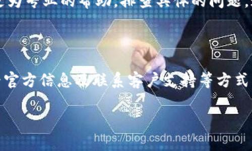 关于“T P钱包怎么不刷新钱了”的问题，以下是一些可能的原因及解决方案：

### 可能的原因

首先，T P钱包的钱不刷新可能是由于多种原因造成的。接下来，我们会逐一进行分析，以帮助你找到解决方案。

#### 1. 网络问题
一个常见的原因是网络连接问题。如果你的设备没有连接到互联网或者网络信号不稳定，可能会导致钱包无法实时更新余额。你可以尝试切换到更稳定的网络，或者检查你的Wi-Fi和移动数据连接。

#### 2. 应用程序故障
有时候，应用程序本身可能存在故障。你可以尝试重启应用程序，关闭后台进程，然后重新打开。如果问题仍然存在，考虑更新到最新版本的T P钱包，或者卸载后重新安装。

#### 3. 服务器维护
此外，T P钱包的服务器可能正在进行维护或遇到故障。在这种情况下，相关的余额信息可能无法及时更新。你可以查看官方社交媒体或网站，以确认是否有维护通知。

### 解决方案

了解了可能的原因后，我们可以探讨一些解决方案，以帮助你快速恢复T P钱包余额的刷新功能。

#### 1. 检查网络连接
确保你的设备已连接到互联网，并且网络信号良好。如果你使用的是Wi-Fi，尝试重启路由器；如果是移动数据，可以尝试启用飞行模式，然后再关闭，以重新连接信号。

#### 2. 更新或重装应用
前往应用商店，检查T P钱包是否有可用的更新。如果有，请立即更新。如果更新后仍然无法解决问题，尝试卸载应用程序，然后重新安装。

#### 3. 查看官方消息
有时用户会在社交网络上发布关于系统故障的消息。确保关注T P钱包的官方社交媒体平台，以获取最新的信息和公告。

#### 4. 清除缓存
一些用户报告称，清除应用程序的缓存可以解决问题。前往手机的设置，找到应用管理选项，选择T P钱包，然后点击清除缓存按钮。

### 联系客户支持

如果经过以上步骤后，T P钱包仍然不刷新余额，建议你直接联系T P钱包的客户支持。他们能够提供更为专业的帮助，排查具体的问题。通常，官方客服会在他们的应用内或官网上提供联系信息。

### 总结

T P钱包余额不刷新的问题可能源于网络、应用故障或服务器维护。通过进行设置检查、更新应用、查看官方信息及联系客户支持等方式，通常可以有效解决这些问题。如果你有其他问题或需要进一步的帮助，请随时咨询相关的技术支持。 

希望以上信息能够帮助你解决T P钱包不刷新的问题。