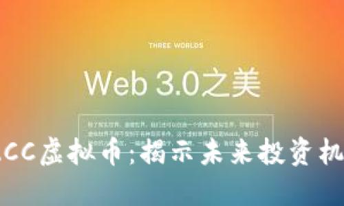 2025必看！LZCC虚拟币：揭示未来投资机会与市场趋势