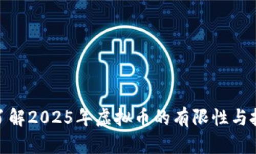 现在就了解2025年虚拟币的有限性与投资机会