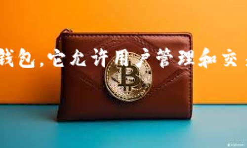 要在TP钱包中发行自己的代币，首先需要了解一些关于区块链和代币的基本知识。TP钱包是一个支持多种公链的数字资产钱包，它允许用户管理和交易不同类型的加密货币和代币。那么，接下来我们将详细讨论如何在TP钱包中发行自己的代币，以及相关的步骤和注意事项。

### 2025必看：如何在TP钱包中立即发行自己的代币！