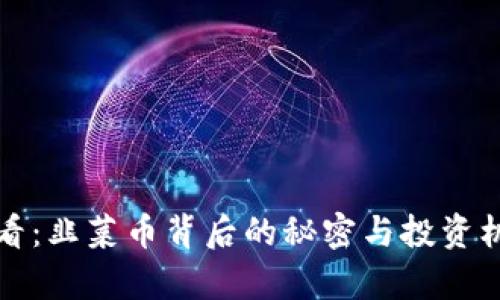 2025必看：韭菜币背后的秘密与投资机会分析！
