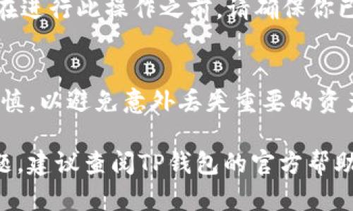 在TP钱包中删除一个钱包的过程相对简单，但具体步骤可能会因软件版本或界面的变化而有所不同。然而，以下是一般步骤，可以帮助你有效地删除不再需要的钱包。

步骤一：打开TP钱包
首先，确保你的TP钱包已成功安装并打开。登录你的账户，如果系统要求你输入密码，请按照提示操作。

步骤二：进入钱包管理界面
在TP钱包主界面，通常会有一个“钱包管理”或“我的钱包”的选项。点击此选项，以进入相关界面。在这个界面中，你可以看到你当前拥有的所有钱包列表。

步骤三：选择要删除的钱包
在钱包列表中，找到你想要删除的钱包。通常，每个钱包旁边会有一个设置或选项按钮，点击它以展开更多选项。

步骤四：删除钱包
在展开的选项中，应该有“删除”或者“移除”钱包的选项。点击这个选项后，系统可能会要求你进行确认，以确保你确实想要删除该钱包。请仔细阅读任何警告信息，确保此操作不会影响你的其他资产。

步骤五：确认删除
如果你确定要删除该钱包，继续按提示确认。完成确认后，该钱包将从你的TP钱包中删除。

注意事项
请注意，一旦钱包被删除，所有与该钱包相关的资产和交易记录也将无法恢复。因此，在进行此操作之前，请确保你已经备份了任何重要的信息或资产。如果你有多个钱包，建议逐一检查，确保不会误删。

总结
删除TP钱包中的一个钱包并不是一项复杂的任务，但在执行删除操作时，务必小心谨慎，以避免意外丢失重要的资产。建议定期检查和管理你的钱包，保持资产安全。

希望以上步骤能帮助你顺利删除不再需要的钱包。如果你在操作过程中遇到其他问题，建议查阅TP钱包的官方帮助文档或联系技术支持。