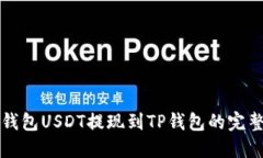 2025必看：火币钱包USDT提现