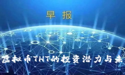 2025必看：虚拟币THT的投资潜力与未来趋势分析