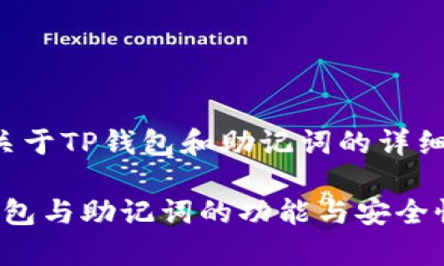 好的，我将为您提供一个关于TP钱包和助记词的详细介绍，采用和关键词配置。

2025必看！深入解析TP钱包与助记词的功能与安全性