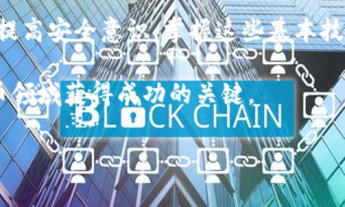 如何查询TP钱包未显示资产：全面指南

在数字货币快速发展的今天，TP钱包（Trust Wallet）作为一款流行的移动加密货币钱包，受到了许多用户的青睐。然而，在使用过程中，部分用户可能会遇到资产未显示的情况，导致他们对自己的资产安全和状态产生疑问。本文将为您详细介绍如何有效查询TP钱包未显示的资产，并提供一些实用的解决方案和建议，以确保您能够安全、顺利地管理您的数字资产。

一、确认资产未显示的原因

在探讨具体的查询步骤之前，我们首先需要了解为什么TP钱包中的资产会未显示。有几个常见的原因：

ul
    listrong网络连接问题：/strong有时候，网络不稳定可能导致钱包无法正确同步资产信息。/li
    listrong代币未添加：/strong某些代币可能未在TP钱包中自动显示，您需要手动添加代币。/li
    listrong区块链同步延迟：/strong由于区块链网络的拥堵，资产信息可能会出现短暂的延迟。/li
    listrong钱包地址错误：/strong如果您输入了错误的钱包地址，可能导致无法看到实际的资产。/li
/ul

因此，在进行更深层次的查询之前，首先确认以上几点是非常关键的。

二、检查网络连接

首先，要确保您的设备网络正常。您可以尝试通过以下步骤检测网络连接：

ol
    li尝试访问其他网站，以确认您的网络是否正常工作。/li
    li重启您的路由器，或者切换网络（例如使用移动数据）。/li
    li在TP钱包中，检查是否有任何网络连接错误提示。/li
/ol

如果您的网络连接没有问题，可以继续下面的步骤。

三、手动添加代币

如果您发现某些数字资产在TP钱包中未显示，这一过程可能是由于该资产并未在钱包中自动列出。您可以手动添加代币，步骤如下：

ol
    li打开TP钱包，进入“资产”界面。/li
    li点击右上角的“添加代币”按钮。/li
    li在代币列表中找到您的代币类型，或者使用合约地址进行搜索。/li
    li完成后，确认添加，这样您的资产就会显示在钱包中。/li
/ol

此外，如果您使用的是新发行的代币，确保其合约地址是准确的，因为错误的合约地址可能导致代币无法显示。

四、检查区块链状态

有时候，资产未显示的原因可能与区块链的状态有关。您可以通过访问区块浏览器来核实这一点。在这里，您可以输入您的钱包地址，并检查其交易记录及余额。

如果您的钱包地址上显示有交易，但TP钱包中未显示，可能是由于以下原因：

ul
    li需要时间同步：有时区块链和钱包之间会有少量的延迟。/li
    li网络繁忙：在网络高峰期，数据的更新可能会稍有延迟。/li
/ul

这种情况下，请稍等片刻，重新启动TP钱包，检查资产是否恢复显示。

五、更新TP钱包应用

保持您的TP钱包应用更新至最新版本是确保其正常运作的关键之一。在应用商店中检查更新，并进行更新，以获取最新的功能和错误修复。更新过程如下：

ol
    li前往您的手机应用商店（如Google Play或App Store）。/li
    li在搜索栏中输入“TP钱包”。/li
    li检查是否有可用的更新，并点击“更新”按钮。/li
/ol

更新后，重启应用并检查您的资产是否已显示。

六、联系TP钱包客服

如果您尝试过上述所有步骤，但仍然无法找到您的资产，建议您联系TP钱包的客服支持。他们可以提供更具体的帮助和指导，帮助您找回未显示的资产。联系方法如下：

ol
    li访问TP钱包的官方网站，查找客服联系方式。/li
    li通过电子邮件或在线聊天与客服团队联系。/li
    li详细描述您的问题，并提供必要的账户信息以便他们进行核实。/li
/ol

七、提升安全意识

在管理数字资产时，提高安全意识尤为重要。无论是查询未显示的资产还是进行交易，保持警惕能够有效防范潜在的安全风险：

ul
    li始终确保您的钱包应用程序更新为最新版本。/li
    li定期备份您的钱包和私钥。/li
    li使用强密码，启用双重验证以增加安全性。/li
/ul

另外，切勿随意分享您个人的私钥或助记词，保护好自己的资产安全。

总结

总的来说，虽然TP钱包未显示资产的问题可能令人困惑，但通过以上步骤，您可以大大提升解决问题的效率和效果。从确认网络状况到手动添加代币，再到联系客服和提高安全意识，掌握这些基本技能将使您在数字货币的世界中游刃有余。无论您是新手还是经验丰富的用户，都应该定期关注和管理自己的加密资产，以便在这个快速变化的市场中保持竞争力。

希望这篇文章能够为您提供有用的信息，帮助您解决TP钱包未显示资产的问题，并保障您的数字资产安全。请记住，信息的及时更新和保持高度警惕将是您在数字货币领域获得成功的关键。

TP钱包, 数字资产, 添加代币, 区块链查询/guanjianci