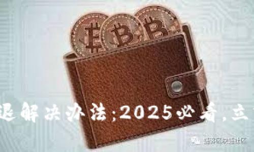 TP钱包自定义代币闪退解决办法：2025必看，立刻修复你的交易问题！