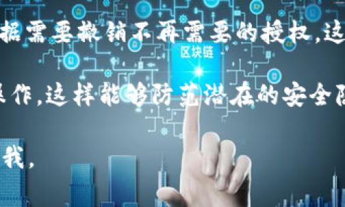 为了查看 TP 钱包（通常指的是 Trust Wallet 或其他相关平台钱包）是否已经授权过某个 DApp（去中心化应用），可以按照以下步骤进行：

步骤一：打开 TP 钱包应用
首先，在你的手机上找到并打开 TP 钱包应用。确保你使用的是最新版本的应用，以便享受更好的用户体验和功能。

步骤二：导航到“设置”或“安全”选项
打开 TP 钱包后，在主界面中找到“设置”或“安全”选项。通常，设置选项位于应用程序的右下角，点击后会进入设置菜单。

步骤三：查看授权管理
在设置菜单中，查找与“授权”或“连接”相关的选项。不同的钱包可能使用不同的术语，例如“已连接的 DApp”、“授权管理”或“应用授权”。点击该选项进入授权管理页面。

步骤四：检查已授权的 DApp 列表
在授权管理页面，您将看到一个已授权的 DApp 列表。从中，可以查看哪些应用已经获得了您钱包的访问权限。如果您发现某个 DApp 在列表中，说明它已经获得过授权。

步骤五：撤销不需要的授权
如果您发现某个 DApp 已经获得了您钱包的权限，但您不再信任或不再需要使用它，可以选择撤销其授权。通常，在每个 DApp 旁边会有一个“撤销授权”或“断开连接”的按钮，点击即可完成操作。

总结
通过以上简单的步骤，您就可以轻松地查看 TP 钱包是否授权过某个 DApp，并根据需要撤销不再需要的授权。这不仅可以帮助您保护钱包的安全，还可以管理您与各种去中心化应用的交互。

为了确保您的资金安全，建议定期检查授权列表，同时仅在信任的 DApp 上进行操作，这样能够防范潜在的安全隐患。 

希望这些信息对你有所帮助！如果有其他问题或者需要进一步的帮助，请随时告诉我。