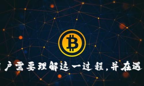 关于TP钱包是否能立即交易的问题，实际上要看几个因素，包括区块链的确认时间、网络状态以及钱包的具体操作步骤。

TP钱包的基本概念
TP钱包是一种区块链钱包，支持多种数字货币的存储和交易。它的优势在于安全性高、操作界面友好，并且能够通过手机应用随时随地管理自己的资产。然而，许多用户在刚转入资金后会遇到无法立即进行交易的情况，这常常让人感到困惑。

交易确认时间的影响
当你向TP钱包转移资产时，这些资产实际上是在区块链网络上进行转移的，通常需要一定的时间来确认。在区块链中，转账的确认通常涉及矿工将交易记录打包到新区块中，完成这一过程后，资金才会正式到账。这一时间延迟可能从几分钟到几个小时不等，尤其是在网络繁忙的时段。

网络状态
网络的状态也是影响交易能否及时完成的重要因素。如果区块链网络的交易量很高，可能会导致确认时间增加，因此用户可能会发现入账的资金在TP钱包中显示为未确认状态。这种情况下，用户通常需要耐心等待，直到交易被确认。

钱包操作细节
在TP钱包中，有时候用户可能因为操作不当而无法进行交易。比如，某些代币在转入后需要进行额外的操作，如“激活”或“领取”。这意味着，尽管资金已经成功转入钱包，但用户仍需执行某些特定步骤，以便将资产正式用于交易。

如何解决资产未能即时交易的问题
如果你发现TP钱包中的资金转入后无法立即交易，建议采取以下措施：
ul
li检查交易状态：可以在区块链浏览器上输入你的交易ID，查看交易当前的状态，确认是否已被网络确认。/li
li确认资产类型：确保你了解正在交易的代币是否需要额外的确认步骤，比如合约交互或资产激活等。/li
li联系支持：如果确认交易状态显示无误，但仍无法交易，可以考虑联系TP钱包的客服支持，寻求进一步的帮助。/li
/ul

总结
综上所述，TP钱包刚转入资金后无法立即交易的原因可能有多种，包括区块链确认时间、网络繁忙情况以及钱包操作细节等。用户需要理解这一过程，并在遇到问题时采取相应的措施以解决。如果能够充分理解和应对这些因素，使用TP钱包进行交易将会变得更加顺畅。