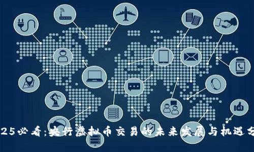 2025必看：央行虚拟币交易的未来发展与机遇分析