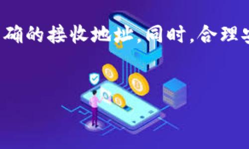 在数字货币迅速发展的今天，越来越多的人选择使用TP钱包及币安钱包进行资产管理和交易。TP钱包作为一种去中心化的钱包，支持多种加密货币的存储和管理，而币安钱包则是全球知名的数字货币交易所，提供了便捷的交易服务。因此，了解如何将TP钱包中的资金转账到币安钱包是非常重要的。下面将详细介绍这一过程。

第一步：准备工作

在开始转账之前，您需要确保几个条件得到满足。首先，您必须在TP钱包和币安平台上注册并完成身份验证（KYC）。这不仅可以提高您的账户安全性，还能确保您在进行交易时不会遇到不必要的麻烦。其次，请确保您的TP钱包中已经存入了您希望转账的数字资产，例如以太坊（ETH）或比特币（BTC）。

第二步：获取币安钱包地址

在TP钱包和币安钱包之间进行转账的第一步是获得币安钱包的接收地址。您可以按照以下步骤进行操作：

ol
li登录您的币安账户。/li
li在主页上选择“钱包”选项。/li
li点击“现货钱包”并选择您要接收的资产，比如以太坊（ETH）。/li
li在该资产的界面上，找到并点击“充值”按钮。/li
li系统将为您生成一个充值地址。请务必复制该地址，因为您将在TP钱包中使用它进行转账。/li
/ol

第三步：在TP钱包中进行转账

获得币安钱包地址后，您可以前往TP钱包进行转账。以下是转账的具体步骤：

ol
li打开TP钱包，并登录您的账户。/li
li在主页上，选择“资产”选项。/li
li找到您希望转账的资产（如ETH），点击进入该资产的详细信息页面。/li
li选择“发送”或“转账”选项。/li
li在接收地址栏中粘贴您此前复制的币安钱包地址。/li
li输入您希望转账的金额。请注意，TP钱包可能会收取一些网络手续费，因此务必保证您账户中有足够的余额来完成此次转账。/li
li最后，确认填写的信息无误后，点击“发送”按钮。/li
/ol

第四步：确认转账状态

当您提交转账请求后，TP钱包会处理此请求。您可以在TP钱包的交易记录中查看此笔交易的状态，通常处理时间取决于网络的拥堵情况。一般而言，转账一般需要数分钟到数小时不等。确保您及时监控交易状态，确保转账顺利完成。

常见问题解答

在转账过程中，可能会遇到一些常见问题。以下是对这些问题的解答：

h4转账需要多长时间？/h4
转账的时间取决于区块链网络的拥堵程度，通常几分钟到一小时不等。如果交易长时间未确认，您可以查看交易的哈希值以获得进一步的信息。

h4如果我输入的地址错误怎么办？/h4
加密货币交易一旦完成无法撤回，因此请仔细核对输入的地址。如果地址错误，则这笔资金可能会永久丢失。建议在进行转账之前，先进行小额测试。

总结

将TP钱包中的资产转账到币安钱包的过程相对简单，只需按照上述步骤进行操作即可。在转账前的准备工作至关重要，包括确保账户安全性及掌握正确的接收地址。同时，合理安排资金及转账时间会让您在数字资产管理中更加游刃有余。希望通过本指南能帮助您更好地进行资金转账，享受更加顺畅的数字货币交易体验。

TP钱包,币安钱包,数字货币转账,加密资产管理/guanjianci
现在就学会如何将TP钱包转账到币安钱包，2025必看指南！