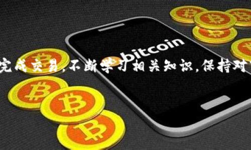 购买数字货币通常涉及几个步骤，以下是如何在TP钱包的币安链上买币的详细说明。请注意，具体步骤可能会因钱包版本或更新而有所不同。

第一步：下载并安装TP钱包
首先，您需要确保您的移动设备上安装了TP钱包。TP钱包是一款支持多种数字货币的移动钱包，您可以在应用商店中搜索“TP Wallet”进行下载和安装。

第二步：创建或导入钱包
打开TP钱包后，您可以选择创建新的钱包或导入现有钱包。如果您是新手，建议选择创建新钱包。按照屏幕上的指引，设定一个强密码，并妥善保管助记词，这对于后续找回钱包非常重要。如果您已有钱包，则可以通过助记词导入。

第三步：了解币安链
在TP钱包中，您将能够找到币安链（Binance Smart Chain）。这是一条高效、低成本的公链，旨在支持去中心化应用（DApps）和智能合约。了解币安链的优势，有助于您更好地使用TP钱包进行交易。

第四步：充值钱包
要在TP钱包中购买币，您首先需要为钱包充值。您可以通过以下几种方式为钱包充值：
ul
    li通过银行卡直接购买：选择“购买”选项，进入货币市场，选择您想要购买的币种，按照指示输入金额并选择付款方式。/li
    li通过其他数字货币转账：如果您已有其他钱包或交易所中的数字货币，可以选择把这些货币转账至您的TP钱包。在TP钱包中找到您的接收地址，复制并在其他钱包中操作。/li
/ul

第五步：买币操作
充值完成后，您可以开始购买您想要的数字货币。通常，TP钱包会提供“交易”功能，您可以在该功能下找到想要购买的币种。在币种列表中选择相应的币种，输入您希望购买的金额，确认订单。

第六步：确认交易
完成购买后，系统会提示您确认交易信息，请仔细核对您输入的信息，包括购买金额、手续费等。在确认无误后，点击“确认”进行交易，稍等片刻，您购买的币种应该会出现在您的钱包中。

第七步：管理和使用您的资产
现在您可以在TP钱包中看到您购买的币种。您可以选择长期持有，也可以根据市场情况进行交易。此外，您还可以使用TP钱包的其他功能，如参与质押、去中心化金融（DeFi）项目等。

注意事项
1. 始终注意保护好您的助记词和私钥，切勿与他人分享。br
2. 确认网络状态，确保交易在合适的时机进行，以降低交易成本。br
3. 定期检查您钱包的安全性，更新密码，开启双重身份验证等安全措施。

总结
在TP钱包上购买数字货币的过程虽然看似复杂，但只要您遵循步骤并保持警惕，您就能够顺利完成交易。不断学习相关知识，保持对市场的关注，能够帮助您做出更好的投资决策。

TP钱包, 币安链, 数字货币, 买币/guanjianci
2025必看：立即学会如何在TP钱包中购买数字货币！