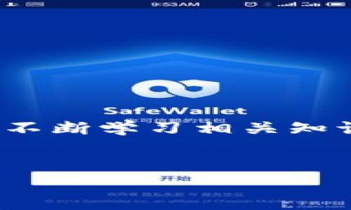 购买数字货币通常涉及几个步骤，以下是如何在TP钱包的币安链上买币的详细说明。请注意，具体步骤可能会因钱包版本或更新而有所不同。

第一步：下载并安装TP钱包
首先，您需要确保您的移动设备上安装了TP钱包。TP钱包是一款支持多种数字货币的移动钱包，您可以在应用商店中搜索“TP Wallet”进行下载和安装。

第二步：创建或导入钱包
打开TP钱包后，您可以选择创建新的钱包或导入现有钱包。如果您是新手，建议选择创建新钱包。按照屏幕上的指引，设定一个强密码，并妥善保管助记词，这对于后续找回钱包非常重要。如果您已有钱包，则可以通过助记词导入。

第三步：了解币安链
在TP钱包中，您将能够找到币安链（Binance Smart Chain）。这是一条高效、低成本的公链，旨在支持去中心化应用（DApps）和智能合约。了解币安链的优势，有助于您更好地使用TP钱包进行交易。

第四步：充值钱包
要在TP钱包中购买币，您首先需要为钱包充值。您可以通过以下几种方式为钱包充值：
ul
    li通过银行卡直接购买：选择“购买”选项，进入货币市场，选择您想要购买的币种，按照指示输入金额并选择付款方式。/li
    li通过其他数字货币转账：如果您已有其他钱包或交易所中的数字货币，可以选择把这些货币转账至您的TP钱包。在TP钱包中找到您的接收地址，复制并在其他钱包中操作。/li
/ul

第五步：买币操作
充值完成后，您可以开始购买您想要的数字货币。通常，TP钱包会提供“交易”功能，您可以在该功能下找到想要购买的币种。在币种列表中选择相应的币种，输入您希望购买的金额，确认订单。

第六步：确认交易
完成购买后，系统会提示您确认交易信息，请仔细核对您输入的信息，包括购买金额、手续费等。在确认无误后，点击“确认”进行交易，稍等片刻，您购买的币种应该会出现在您的钱包中。

第七步：管理和使用您的资产
现在您可以在TP钱包中看到您购买的币种。您可以选择长期持有，也可以根据市场情况进行交易。此外，您还可以使用TP钱包的其他功能，如参与质押、去中心化金融（DeFi）项目等。

注意事项
1. 始终注意保护好您的助记词和私钥，切勿与他人分享。br
2. 确认网络状态，确保交易在合适的时机进行，以降低交易成本。br
3. 定期检查您钱包的安全性，更新密码，开启双重身份验证等安全措施。

总结
在TP钱包上购买数字货币的过程虽然看似复杂，但只要您遵循步骤并保持警惕，您就能够顺利完成交易。不断学习相关知识，保持对市场的关注，能够帮助您做出更好的投资决策。

TP钱包, 币安链, 数字货币, 买币/guanjianci
2025必看：立即学会如何在TP钱包中购买数字货币！