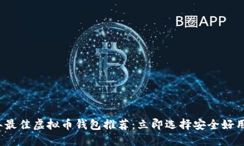 2025年最佳虚拟币钱包推荐：立即选择安全好用的钱包
