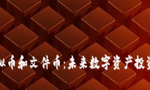 现在了解虚拟币和文件币：未来数字资产投资的必备知识