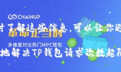 要解决TP钱包请求次数超限