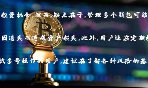 关于TP钱包能否进行多号操作，以下是一些相关的信息和分析：

什么是TP钱包？
TP钱包是一种多用途的数字资产钱包，支持多种币种的存储、交易及管理。作为区块链技术的衍生品，TP钱包因其安全性和便捷性受到广大用户的青睐。用户可以在TP钱包中存储比特币、以太坊等主流虚拟币，同时也支持其他一些小众币种。

多号操作的定义
多号操作指的是在同一设备或者同一个用户身份下，使用多个账户进行操作。这种操作方式在某些情况下是非常有用的，比如用户想要区分投资和日常交易，或者用于采集不同的加密货币奖励。

TP钱包能否支持多号操作？
理论上，TP钱包是可以支持多号操作的。用户可以通过不同的助记词或私钥创建多个钱包地址。然而，需要注意的是，TP钱包的设计主要是为了方便用户管理多种资产，而并非专门为多号码用户设定。

如何在TP钱包中实现多号操作？
实现多号操作的步骤相对简单，用户只需按照以下几步进行操作：
ol
    li下载并安装TP钱包：首先，用户需要在官方网站或应用商店下载TP钱包并进行安装。/li
    li创建新钱包：打开TP钱包后，选择创建新钱包，在页面上将出现助记词和私钥的生成。/li
    li保存私钥和助记词：记录这些信息并妥善保存，以确保钱包的安全性和可恢复性。/li
    li重复以上步骤：如果需要更多的钱包，只需再次创建，使用不同的助记词，便可生成新的钱包。/li
/ol

多号操作的优缺点
虽然TP钱包允许多号操作，但这种方式也有其优缺点。首先，优点在于用户可以很方便地管理多种资产，分开不同类型的投资；其次，多号操作也可以帮助用户更有效地参与不同的投资机会。然而，缺点在于，管理多个钱包可能会带来一定的安全风险，例如可能会遗失某个钱包的私钥或助记词，从而导致资产损失。此外，多个钱包的操作也可能导致管理上的混乱，特别是对于不太熟悉区块链技术的用户。

安全性问题
在进行多号操作时，安全性是一个必须考虑的重要因素。每个钱包生成的私钥和助记词都是用户资产的唯一凭证。因此，建议用户在创建多个钱包时，务必妥善保存这些信息，避免因遗失而造成资产损失。此外，用户还应定期检查自己的账户安全，启用双重身份验证，防止不法分子的攻击。

小结
TP钱包支持多号操作，用户可以创建多个钱包以便于管理不同资产。虽然这样做具有一定的灵活性和便利性，但同时也需要用户在安全性上付出更多的注意力。因此，对于想要尝试多号操作的用户，建议在了解各种风险的基础上，合理管理和分配自己的数字资产。

最终，TP钱包的多号操作功能为用户提供了更大的灵活性和选择，但安全管理始终是使用数字资产时最重要的考虑因素。