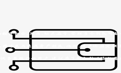 关于TP钱包能否进行多号操作，以下是一些相关的信息和分析：

什么是TP钱包？
TP钱包是一种多用途的数字资产钱包，支持多种币种的存储、交易及管理。作为区块链技术的衍生品，TP钱包因其安全性和便捷性受到广大用户的青睐。用户可以在TP钱包中存储比特币、以太坊等主流虚拟币，同时也支持其他一些小众币种。

多号操作的定义
多号操作指的是在同一设备或者同一个用户身份下，使用多个账户进行操作。这种操作方式在某些情况下是非常有用的，比如用户想要区分投资和日常交易，或者用于采集不同的加密货币奖励。

TP钱包能否支持多号操作？
理论上，TP钱包是可以支持多号操作的。用户可以通过不同的助记词或私钥创建多个钱包地址。然而，需要注意的是，TP钱包的设计主要是为了方便用户管理多种资产，而并非专门为多号码用户设定。

如何在TP钱包中实现多号操作？
实现多号操作的步骤相对简单，用户只需按照以下几步进行操作：
ol
    li下载并安装TP钱包：首先，用户需要在官方网站或应用商店下载TP钱包并进行安装。/li
    li创建新钱包：打开TP钱包后，选择创建新钱包，在页面上将出现助记词和私钥的生成。/li
    li保存私钥和助记词：记录这些信息并妥善保存，以确保钱包的安全性和可恢复性。/li
    li重复以上步骤：如果需要更多的钱包，只需再次创建，使用不同的助记词，便可生成新的钱包。/li
/ol

多号操作的优缺点
虽然TP钱包允许多号操作，但这种方式也有其优缺点。首先，优点在于用户可以很方便地管理多种资产，分开不同类型的投资；其次，多号操作也可以帮助用户更有效地参与不同的投资机会。然而，缺点在于，管理多个钱包可能会带来一定的安全风险，例如可能会遗失某个钱包的私钥或助记词，从而导致资产损失。此外，多个钱包的操作也可能导致管理上的混乱，特别是对于不太熟悉区块链技术的用户。

安全性问题
在进行多号操作时，安全性是一个必须考虑的重要因素。每个钱包生成的私钥和助记词都是用户资产的唯一凭证。因此，建议用户在创建多个钱包时，务必妥善保存这些信息，避免因遗失而造成资产损失。此外，用户还应定期检查自己的账户安全，启用双重身份验证，防止不法分子的攻击。

小结
TP钱包支持多号操作，用户可以创建多个钱包以便于管理不同资产。虽然这样做具有一定的灵活性和便利性，但同时也需要用户在安全性上付出更多的注意力。因此，对于想要尝试多号操作的用户，建议在了解各种风险的基础上，合理管理和分配自己的数字资产。

最终，TP钱包的多号操作功能为用户提供了更大的灵活性和选择，但安全管理始终是使用数字资产时最重要的考虑因素。