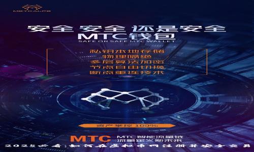 2025必看：如何在虚拟币网注册并安全交易