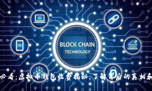 2025必看：虚拟币钱包收费揭秘，了解背后的真相和趋势！