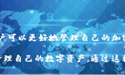 在币圈中，TP钱包（Trust Pocket Wallet）是一种加密货币钱包，用户可以通过它管理和存储各种加密资产。而“同步”在这个上下文中通常指的是钱包与区块链网络之间的数据更新过程。以下是对“TP钱包同步”含义的详细解析：

### 什么是TP钱包？
TP钱包，也称为Trust Pocket Wallet，是一个多币种的去中心化钱包，支持多种加密货币。这种钱包的主要特点是用户对私钥的完全控制，保证了资产的安全性。用户可以在TP钱包中轻松进行资产管理、转账、收款等操作。

### 同步的必要性
同步是指钱包软件与区块链网络之间的数据对接。在加密货币的世界中，区块链是一个去中心化的分布式账本，所有的交易记录都会被写入这个账本中。因此，为了确保用户的钱包余额与实际的区块链信息一致，TP钱包需定期进行同步。

### TP钱包同步的过程
当用户打开TP钱包时，钱包软件会自动连接到相应的区块链网络，获取最新的区块数据。这一过程一般包括以下几个步骤：
ul
    listrong建立连接：/strongTP钱包与区块链节点建立连接，向节点请求最新的区块信息。/li
    listrong获取数据：/strong钱包从节点接收更新的数据，包括账户余额和交易记录。/li
    listrong更新状态：/strong根据获取到的新信息，TP钱包更新用户账户的余额和交易历史。/li
/ul

### 同步过程中可能遇到的问题
在同步过程中，用户可能会遇到一些问题，例如：
ul
    listrong连接失败：/strong有时候由于网络不稳定，TP钱包可能无法顺利连接到区块链节点。/li
    listrong数据延迟：/strong如果区块链网络中交易量激增，数据更新可能会出现延迟，导致钱包信息不准确。/li
    listrong兼容性问题：/strong不同版本的钱包可能在同步上存在兼容性问题，建议用户定期更新钱包至最新版本。/li
/ul

### 如何确保TP钱包的正常同步？
为了确保TP钱包能够正常同步，用户可以采取以下措施：
ul
    listrong保持网络稳定：/strong确保设备连接到稳定的网络，以提高与区块链节点的连接质量。/li
    listrong定期更新钱包：/strong定期查看TP钱包是否有更新，更新至最新版本可以减少兼容性问题。/li
    listrong查看帮助文档：/strong在遇到问题时，可以查看TP钱包的官方文档或FAQ，获取解决方案。/li
/ul

### 同步后的数据更新如何查看？
当TP钱包完成同步后，用户可以通过以下方式查看自己的资产状态：
ul
    listrong账户余额：/strong在钱包首页，用户可以轻松查看当前的资产余额。/li
    listrong交易历史：/strong通过“交易”或“历史”选项，用户能够查看所有的交易记录和状态。/li
/ul

### 总结
TP钱包的同步是一个重要的功能，确保用户的资产信息与区块链网络保持一致。通过理解同步的意义及其过程，用户可以更好地管理自己的加密资产，避免不必要的损失。只有保持TP钱包的最新状态，用户才能够安心进行交易，享受加密货币带来的财富机遇。

这段解析不仅清晰地阐述了TP钱包同步的含义和过程，也帮助如何克服在同步中可能遇到的问题，以便更有效地管理自己的数字资产。通过这样的了解，用户将能够更好地利用TP钱包这一工具，进行安全、高效的加密货币交易。