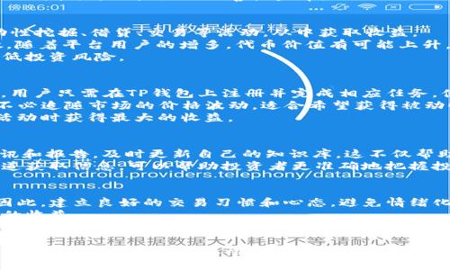    立即掌握！2025年必看：最简单的通过TP钱包赚钱方法  / 

 guanjianci  TP钱包, 赚钱方法, 加密货币, 投资策略  /guanjianci 

 导言 
 在数字经济快速发展的今天，区块链和加密货币已经成为投资者关注的热点。其中，TP钱包作为一种便捷的加密货币存储和交易工具，越来越受到用户的青睐。然而，许多人仍然对如何通过TP钱包赚钱感到困惑。本文将详细介绍几种行之有效的方法，帮助你在2025年以前抓住这股潮流，获取收益。 

 一、了解TP钱包的基本功能 
 在探索赚钱方法之前，首先我们需要对TP钱包的基本功能有一个清晰的了解。TP钱包不仅仅是一个存储加密货币的工具，它还具备交易、交换、管理数字资产等多种功能。例如，用户可以通过TP钱包轻松进行加密货币的买卖、转账，甚至参与去中心化金融（DeFi）项目。了解这些基本功能，对于后续的赚钱方法至关重要。 

 二、通过交易获取收益 
 交易是通过TP钱包最直接的盈利方式。通过实时监测市场行情，投资者可以在价格低时购买加密货币，在价格高时出售，获取差价收益。然而，市场波动性大，因此投资者应当具备一定的市场分析能力。此外，选择合适的交易策略也是盈利的关键。
 例如，日内交易是一种较为常见的盈利策略。投资者在一天内进行多次买卖，利用短期价格波动来获取利润。不过，这种方式对投资者的交易技巧和心理素质要求较高。因此，对于刚入门的投资者，可以考虑采用相对稳健的策略，如中期持有。
 此外，使用止损和止盈策略，也能有效降低交易风险。这意味着在每次交易前设定一个能够接受的亏损界限，以及希望在盈利时自动卖出的价格，可以极大地改善收益率。 

 三、参与DeFi项目 
 近年来，去中心化金融（DeFi）作为加密货币投资的新趋势，吸引了大量投资者的关注。TP钱包中集成了一些DeFi项目，用户可以参与流动性挖掘、借贷、交易等活动，从中获取收益。
参与流动性挖掘时，用户将资金提供给去中心化交易所（DEX），并在使用这种流动性时获得奖励。这些奖励通常以交易所的代币形式发放，随着平台用户的增多，代币价值有可能上升，从而为用户带来丰厚的收益。因此，投资者需要密切关注DeFi项目的成长潜力。
 不过，DeFi项目相对较为复杂，投资者需谨慎选择，避免出现“骗局”项目带来的损失。确保对项目背景、团队及其技术有充分了解，可以降低投资风险。

 四、参与空投和质押 
 除了交易和DeFi，参与项目的空投和质押也是通过TP钱包赚钱的有效方式。很多新兴加密货币项目为了吸引用户，往往会开展空投活动，用户只需在TP钱包上注册并完成相应任务，便可以免费获取代币。这些代币在上市后往往会有不错的交易价值。
 另一方面，质押也是一种较为稳妥的赚钱方式。通过将持有的加密货币锁定在TP钱包中，你能获取网络的质押奖励。这种方式相对稳定，不必追随市场的价格波动，适合希望获得被动收入的投资者。
 然而，质押的代币在锁定期间不能动用，投资者在选择质押前需考虑其流动性需求。因此，合理评估个人投资策略，将有助于在参与这些活动时获得最大的收益。 

 五、保持学习与更新 
 随着区块链技术的发展和市场的不断变化，掌握最新的行业动态和技术发展至关重要。投资者应定期参与线上学习、阅读行业相关的资讯和报告，及时更新自己的知识库。这不仅帮助投资者了解市场趋势，更能够提高自身决策的质量。
 此外，加入一些加密货币的社区和论坛（例如Telegram、Reddit等），与其他投资者进行交流与分享，也能获得宝贵的市场信息。通过多渠道获取信息，可以帮助投资者更准确地把握投资机会。

 六、风险管理与心理建设 
 投资加密货币市场风险大，心理建设和风险管理尤为重要。许多投资者在追逐短期利润时，容易产生贪婪和恐惧的情绪，导致决策失误。因此，建立良好的交易习惯和心态，避免情绪化操作，可以大大提升成功的概率。
 投资者应当确立自己的投资策略和目标，并严格遵守。此外，时刻保持冷静，不被短期的价格波动干扰，才能从长远的角度出发，获得理想的收益。

 七、总结 
 通过TP钱包赚钱并不是一件难事，掌握合适的方法和策略，投资者完全可以在2025年前实现可观的收益。然而，务必注意市场风险，保持学习和更新，结合行业动态，做出理智的投资决定。希望每位投资者都能在这个新的数字资产时代中乘风破浪，实现财富自由！