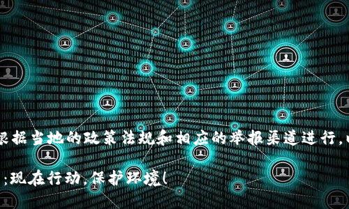 在无锡举报虚拟币挖矿的具体流程可以根据当地的政策法规和相应的举报渠道进行。以下是一些通用的步骤和方法，可供参考：

### 2023年无锡虚拟币挖矿举报指南：现在行动，保护环境！