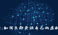 2025必看：如何立即开设自