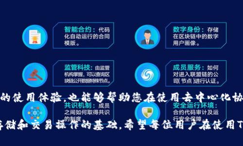 在使用TP钱包查找FIL合约地址时，可以通过几个简单的步骤来获取准确的信息。下面我将详细介绍这些步骤，以及一些相关的知识。

什么是TP钱包？
TP钱包是一个用户友好的多链数字资产钱包，支持主流的数字货币及其合约管理。用户可以通过TP钱包存储、交换和管理各种数字资产。其简洁的界面和丰富的功能，使得TP钱包成为许多人管理加密资产的首选工具。

FIL是什么？
FIL是Filecoin网络的原生代币，也是去中心化存储网络的核心。Filecoin旨在解决数据存储的需求，通过激励机制鼓励用户提供存储空间。用户存储数据时会支付FIL代币，而提供存储的用户可以通过FIL获得奖励。因此，了解如何找到相关的合约地址，对于涉及Filecoin的操作至关重要。

查找FIL合约地址的步骤
在TP钱包中查找FIL合约地址的过程并不复杂，主要可以通过以下几个步骤实现：

h4步骤一：打开TP钱包/h4
首先，确保您已在您的设备上安装并打开了TP钱包。请使用您注册时的账户登录。如果您尚未注册，请先完成注册并创建一个钱包。

h4步骤二：访问资产页面/h4
登录后，您会看到主页面。点击底部的“资产”选项，您将看到您钱包中的所有数字资产。在这里，您可以找到FIL及其他代币。

h4步骤三：添加FIL代币/h4
如果您在资产列表中没有看到FIL，您可以手动添加它。在资产页面，通常会有一个“添加代币”的选项，点击它，然后搜索“Filecoin”或“FIL”。系统会自动给出相关代币的信息。

h4步骤四：获取合约地址/h4
一旦您找到FIL，在其详细信息页面中，通常可以看到相关的合约地址。合约地址是一个以0x开头的字符串，您可以复制这个地址以备后用。

h4步骤五：验证合约地址/h4
为了确保您获得的合约地址是正确的，您可以到Filecoin官方文档或相关区块链浏览器（如Filscan）进行验证。在浏览器中输入合约地址，您应该能够看到与该合约相关的详细信息，确保没有任何错误。

注意事项
在查找和使用合约地址时，有几个注意事项需要提及：
ul
  li始终确保您使用的是官方渠道，避免通过不明链接或第三方平台获取合约地址。/li
  li仔细核对合约地址，确保没有多余的空格或字符，防止因错误地址造成资产损失。/li
  li保持TP钱包及其应用程序的最新版本，以便于获取最新的功能与安全更新。/li
/ul

总结
通过TP钱包查找FIL合约地址是一个直观的过程，只需几步操作即可完成。了解如何正确查找合约地址，不仅能够提高您的使用体验，也能够帮助您在使用去中心化协议时更加得心应手。希望这篇文章能为您在数字资产管理中提供有益的指导。

总之，TP钱包作为一个实用的多链钱包，赋予用户管理和操作数字资产的能力。而了解FIL代币及其合约地址，则是进行存储和交易操作的基础。希望每位用户在使用TP钱包时都能更加顺利，享受数字资产带来的便利。