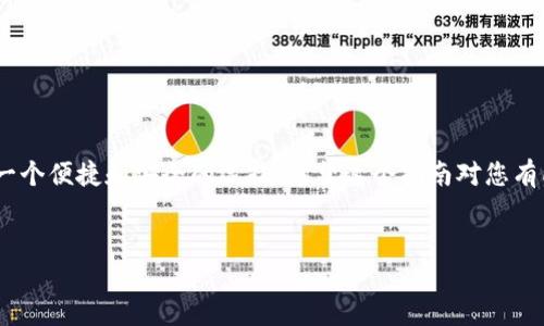 如何在华为手机上安装TP钱包教程

在数字货币逐渐成为现代金融体系的重要组成部分的今天，许多人都想要了解如何使用数字货币钱包，尤其是TP钱包。TP钱包因其用户友好界面和丰富的功能而备受欢迎。然而，某些用户可能会面临TP钱包的安装问题，特别是华为手机用户。今天，我们将详细介绍在华为手机上安装TP钱包的步骤，以帮助您顺利进行数字资产管理。

步骤一：检查系统要求

在开始安装TP钱包之前，您需要确认您的华为手机系统版本支持该应用。TP钱包支持Android 5.0及以上版本。您可以前往设置  关于手机  软件版本，以检查您的当前系统版本。如果您的版本较旧，请务必进行系统更新。

步骤二：访问官网或应用市场

TP钱包的官方下载地址是其官方网站，您可以在浏览器中输入网址访问。由于华为手机无法直接使用Google Play Store，您需要找到TP钱包的APK文件。您也可以前往华为应用市场，以寻找该应用的替代版。

步骤三：下载TP钱包

在官网上找到TP钱包的官方下载链接后，点击下载APK文件。下载过程中，请确保您的网络连接良好，以免文件下载不完整。此外，如果您选择通过应用市场下载，请直接在搜索框中输入“TP钱包”，然后点击下载按钮。

步骤四：安装TP钱包

在APK文件下载完成后，前往手机的“下载”文件夹，找到刚刚下载的TP钱包APK文件。点击该文件，并在弹出的安装提示中选择“安装”。如果您在安装过程中遇到安全警告，请点击“设置”，允许安装来自未知来源的应用。

步骤五：打开并设置TP钱包

安装完成后，您可以在手机的应用列表中找到TP钱包图标，点击打开。首次打开TP钱包时，您需要完成一些基本设置，例如创建一个新钱包或导入已有钱包。如果您是新用户，请选择“创建钱包”。

步骤六：备份助记词

在创建钱包的过程中，TP钱包会生成一组助记词，这是您访问和恢复钱包的关键。务必将这些助记词安全地备份，最好是用纸笔记录，而不是电子存储，以防止数据丢失或被盗。如果您丢失了助记词，您将无法恢复钱包中的资产。

步骤七：充值及交易

设置完成后，您可以通过“充值”功能将数字货币转入TP钱包。通常，您可以通过扫描QR码或输入钱包地址进行转账。此外，TP钱包还支持多种数字货币交易，您可以根据自己的需求进行操作。

注意事项

在使用TP钱包的过程中，请注意以下几点：

ul
    li保护好您的私钥和助记词，切勿泄露给他人。/li
    li在进行支付或转账时，请确认交易信息的准确性，确保不会误转资金。/li
    li定期检查应用更新，以确保您使用的版本是最新的，保障安全性。/li
/ul

总结

通过以上步骤，您应该能够顺利地在华为手机上安装TP钱包，开始体验数字资产管理的乐趣。无论是交易数字货币，还是储存资产，TP钱包都是一个便捷和安全的选择。希望这个指南对您有所帮助，祝您在数字货币的世界中一帆风顺，收获丰厚的回报！

华为, TP钱包, 数字货币, 钱包安装/guanjianci  
立即了解华为手机上安装TP钱包的详细步骤，2025必看指南！