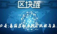 2025必看：泰国虚拟币挖矿