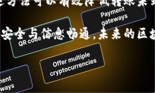 在使用TP钱包转账的过程中，资金未到账可能会让用户感到焦虑和困惑。下面我们将详细探讨可能的原因及解决方案，帮助您了解并解决这一问题。

一、TP钱包转账的基本流程

TP钱包（Token Pocket）是一款广受欢迎的多链钱包，它支持多种数字资产的存储与转账。在进行资金转账时，用户需要确认以下几个步骤：

ol
    li确保您所向发送地址填写正确。/li
    li验证网络连接。因网络问题可能导致转账失败。/li
    li确认钱包余额足够支付转账金额及手续费。/li
/ol

如果您在上述步骤中没有出现问题，但还是未能到账，请继续阅读。

二、未到账的常见原因

资金转账失败的原因可能有多种，以下是一些常见的情况：

h41. 网络延迟/h4

区块链网络由于用户数量或者交易量增加，可能会出现拥堵的情况。这种情况下，您的交易可能会被延迟确认，因此在区块链上显示的转账状态就不会立即更新。

h42. 交易手续费不足/h4

交易手续费是竞争性定价的，若您设置的手续费低于当前网络要求的最低值，那么交易将可能不会被矿工优先处理，导致网络确认时间延长。

h43. 转账地址错误/h4

如果您输入了错误的钱包地址，资金将被发送到错误的账户。在这种情况下，您无法找到您的资金，且无法追回。

h44. 区块链确认时间/h4

不同的区块链对交易确认的时间要求不同，一些需要较长的确认时间，如果您耐心等待，资金可能会在后续到账。

h45. 钱包问题/h4

有时，钱包本身的故障或者版本问题也可能导致转账信息未能及时更新。如果TP钱包未能正常显示您的交易状态，可以尝试重启应用或更新到最新版本。

三、如何解决未到账的问题

面对未到账的困境，您可以采取以下措施。

h41. 检查交易状态/h4

首先，您应该在区块链浏览器上输入交易哈希，可以查看当前交易的状态。通常，浏览器会显示该交易是否已经被确认。

h42. 提高手续费/h4

如果您发现交易因手续费不足延迟，您可以尝试发送一笔新的交易，选择更高的手续费以确保被尽快确认。

h43. 联系客服支持/h4

如果以上方法仍未解决您的问题，建议您联系TP钱包的客服支持。他们能够提供专业的技术支持，帮助您定位问题。

h44. 等待确认/h4

在一些情况下，您可能只需要耐心等待，尤其是当网络拥堵时，交易确认可能需要花费更长的时间。

四、如何防止未来转账出错

预防总是胜于治疗，以下是一些建议，帮助您在未来的转账中减少错误和延误。

h41. 注意核对信息/h4

在进行任何交易之前，务必核对转账金额、收款地址及各种确认信息。这一点是确保资金安全的基本要求。

h42. 设置合理的手续费/h4

了解当前网络状态并合理设置手续费，有助于提高交易被确认的速度。

h43. 定期更新钱包/h4

确保您的TP钱包应用是最新版本，以确保您获得最佳的用户体验和安全性。

h44. 做好资金规划/h4

对大额资金转账要提前做规划，如可能的延迟及风险评估。必要时使用小额交易进行测试。

五、总结

尽管TP钱包提供了便捷的数字货币转账服务，但仍需用户谨慎操作，通过上述方法可以有效降低转账未到账的风险。当您遇到问题时，保持冷静、系统地分析，才能更快找到解决之道。

希望本文能帮助您理解TP钱包转账未到账的原因及解决方案，保障您的资产安全与信息畅通。未来的区块链交易之旅，愿您一路顺风！

TP钱包, 转账, 未到账, 区块链/guanjianci