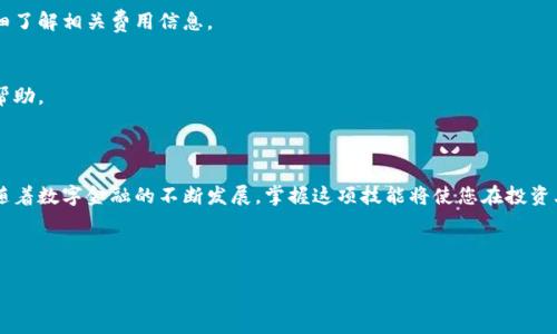 如何使用人民币在TP钱包中购买加密货币

在数字货币日益流行的今天，越来越多的用户开始探索如何在TP钱包中购买加密货币。尤其是针对初学者，本指南将详细介绍如何利用人民币在TP钱包中购买加密货币的过程。

什么是TP钱包？

TP钱包是一款广泛使用的加密货币钱包，支持众多数字资产的存储和交易。它不仅具有友好的用户界面，还提供了安全的存储方案。此外，TP钱包还允许用户通过法币（如人民币）直接购买加密货币，这是吸引许多新用户的主要因素之一。

步骤一：下载并安装TP钱包

首先，您需要在您的智能手机上下载并安装TP钱包。您可以通过访问TP钱包的官方网站或在应用商店中搜索“TP钱包”进行下载。安装完成后，打开应用程序并创建一个新账户。请务必记录下您的助记词，以确保您的资金安全。

步骤二：完成身份验证

为确保交易的安全性，TP钱包要求用户进行身份验证。您需要提供一些基本信息，例如身份证明和联系方式。完成身份验证后，您将获得更多的购买权限，以及更高的交易限额。

步骤三：选择购买方式

TP钱包支持多种购买加密货币的方式，包括信用卡购买、银行转账以及与第三方交易平台的连接。选择使用人民币购买的用户，通常会选择通过银行卡转账或支付平台进行交易。

步骤四：充值人民币

在TP钱包中，您需要将人民币充值到您的数字钱包中。这可以通过以下几种方式完成：

ul
    listrong直充银行账户：/strong直接从您的银行账户转账到TP钱包所提供的银行账户。/li
    listrong第三方支付平台：/strong某些地方，TP钱包可能与第三方支付平台合作，允许用户通过支付宝、微信支付等方式进行充值。/li
/ul

无论您选择哪种方式，您都需要确认交易的细节和相关费用。之后，确认转账金额并完成充值。

步骤五：选择要购买的加密货币

一旦您的人民币充值成功，您可以在TP钱包的界面上找到多种可购买的加密货币。市场上流行的选择包括比特币（BTC）、以太坊（ETH）、链链接（LINK）等。根据您的投资策略和市场研究，选择您想购买的加密货币。

步骤六：完成交易

选择好要购买的加密货币后，输入您想购买的金额。TP钱包会自动计算您需要支付的人民币金额。请仔细核对所有信息，然后确认交易。在完成交易后，新购买的加密货币将自动添加到您的TP钱包中。

步骤七：安全存储和管理

完成购买后，确保定期检查您钱包中的资产状态。TP钱包提供了一些安全功能，如二次验证、冷存储等，用户可以根据自己的需求进行设置。此外，定期备份您的钱包信息也是非常必要的。

常见问题解答

在使用TP钱包购买加密货币的过程中，您可能会遇到一些问题。以下是一些常见的问题及其解决方案：

h41. 如何提高交易的成功率？/h4
您可以通过确保网络连接稳定和选择合适的交易时间来提高交易的成功率。高峰时段可能导致交易延迟或失败。

h42. 交易费用是多少？/h4
TP钱包的交易费用可能会因不同的支付方式和加密货币而异。在进行交易之前，建议您详细了解相关费用信息。

h43. 如何处理交易失败的情况？/h4
如果交易失败，请检查您的账户余额和网络连接。您也可以联系TP钱包的客服以获得更多帮助。

结语

通过以上步骤，相信您已经对如何在TP钱包中使用人民币购买加密货币有了清晰的了解。随着数字金融的不断发展，掌握这项技能将使您在投资上有更大的灵活性和选择。希望您在加密货币的投资旅程中一帆风顺！

TP钱包, 加密货币, 人民币购买, 数字钱包/guanjianci

立即学习：如何在2025年使用人民币在TP钱包中购买加密货币