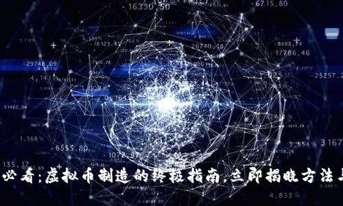 2025必看：虚拟币制造的终极指南，立即揭晓方法与技巧