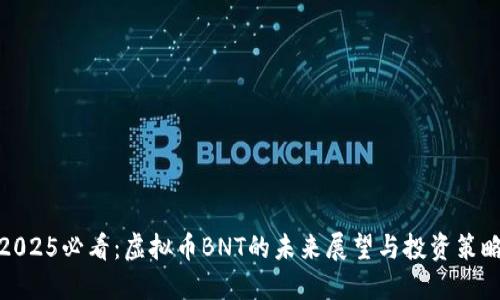 2025必看：虚拟币BNT的未来展望与投资策略