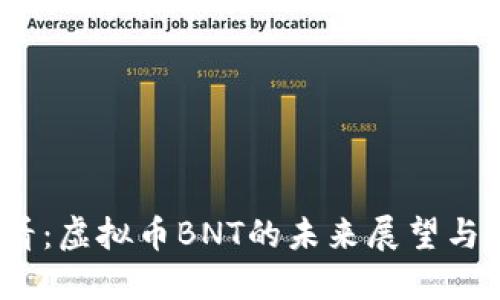 2025必看：虚拟币BNT的未来展望与投资策略