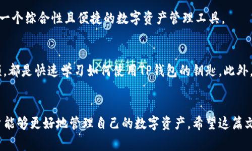 TP钱包（Token Pocket）作为一款流行的数字资产管理工具，允许用户方便地管理多种区块链资产，并提供了丰富的功能和良好的用户体验。这引发了许多人对TP钱包的疑问，其中一个常见的问题就是：一个TP钱包能否创建多个账户？

一、TP钱包的账户结构
在深入探讨这个问题之前，首先需要了解TP钱包的账户结构。TP钱包支持多个区块链，例如以太坊（Ethereum）、波场（TRON）和EOS等。用户可以在同一个钱包中创建不同的区块链账户，而这些账户都可以通过同一个TP钱包进行管理。因此，从技术上讲，一个TP钱包是可以创建多个区块链账户的。

二、创建多个账户的步骤
为了创建多个账户，用户可以按以下步骤操作：
ol
    li首先，打开TP钱包应用并登录到您的主账户。/li
    li然后，在首页中找到“添加钱包”或“创建新钱包”选项。/li
    li接下来，系统将提示您选择区块链类型（如以太坊、波场等）。选择您希望创建账户的区块链，填写所需信息。/li
    li完成设置后，您将获得新的区块链账户，这个账户将会在您的TP钱包中显示。/li
/ol
通过以上步骤，一个TP钱包便可以管理多个区块链账户，这对于需要管理不同数字资产的用户来说，非常方便。

三、为什么要创建多个账户？
有些用户可能会问，为什么要在TP钱包中创建多个账户呢？答案在于管理和安全。首先，创建多个账户使得用户可以有效地分开个人资产和业务资产。例如，一个用户可以将个人的以太坊资产和他/她的商业投资分开管理。这样的做法能够降低风险，并提高资产管理的灵活性。

其次，使用多个账户还可以提高安全性。当用户需要使用某些功能时，可以将仅限于特定用途的资产存储在不同的账户中。即使某个账户被攻击，其他账户的资产仍然可以得到保护。此外，一些用户可能希望通过创建不同的账户，参与不同的区块链项目或DeFi协议，这样能够更好地管理和追踪不同项目和投资。

四、TP钱包的安全性考虑
在使用TP钱包创建多个账户时，安全性是一个不可忽视的问题。尽管TP钱包本身提供了良好的安全性能，但用户在管理多个账户时，仍然要特别小心。以下是一些安全提示：
ul
    listrong备份助记词：/strong在创建新账户时，务必将助记词妥善保存，因为助记词是恢复账户的唯一方式。/li
    listrong启用生物识别或密码保护：/strong确保您在TP钱包中启用了生物识别（如指纹、面部识别）或设置了强密码，以提高账户的安全性。/li
    listrong定期检查账户状态：/strong定期检查每个账户的交易记录和资产状况，及时发现异常活动。/li
/ul

五、TP钱包的其他功能
除了创建多个账户，TP钱包还有许多其他实用的功能。例如，它支持生态系统中的去中心化交易所（DEX）、矿池、NFT市场等功能，用户可以直接在TP钱包中进行交易和投资。此外，TP钱包还支持即时转账，用户可以快速地在不同账户间进行资产转移，提升资金流动性。

此外，TP钱包定期更新，新增各种支持的区块链与功能。这意味着用户能够在同一平台下享受到更多的区块链服务，使得TP钱包成为一个综合性且便捷的数字资产管理工具。

六、社区与资源支持
TP钱包拥有一个活跃的社区，用户可以在社区中找到各种资源与支持。对于新用户来说，参与社区讨论、查阅相关文档、观看教程视频，都是快速学习如何使用TP钱包的钥匙。此外，社区成员之间互相支持，共同交流资产管理的经验，也使得这一用户群体更加紧密和有趣。

总结
总而言之，一个TP钱包可以创建多个账户，而这种设置对于资产管理、提高安全性等方面都有很大的帮助。通过合理使用TP钱包，用户能够更好地管理自己的数字资产。希望这篇文章能够帮助到那些对TP钱包多账户功能有疑问的用户，充分发挥TP钱包的优势，让您的数字资产更加安全与高效。