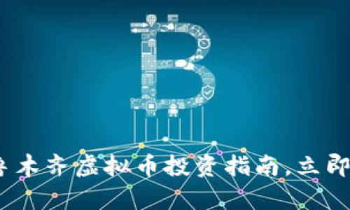 2025必看：乌鲁木齐虚拟币投资指南，立即掌握最新动向！