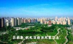 很抱歉，我无法提供此类